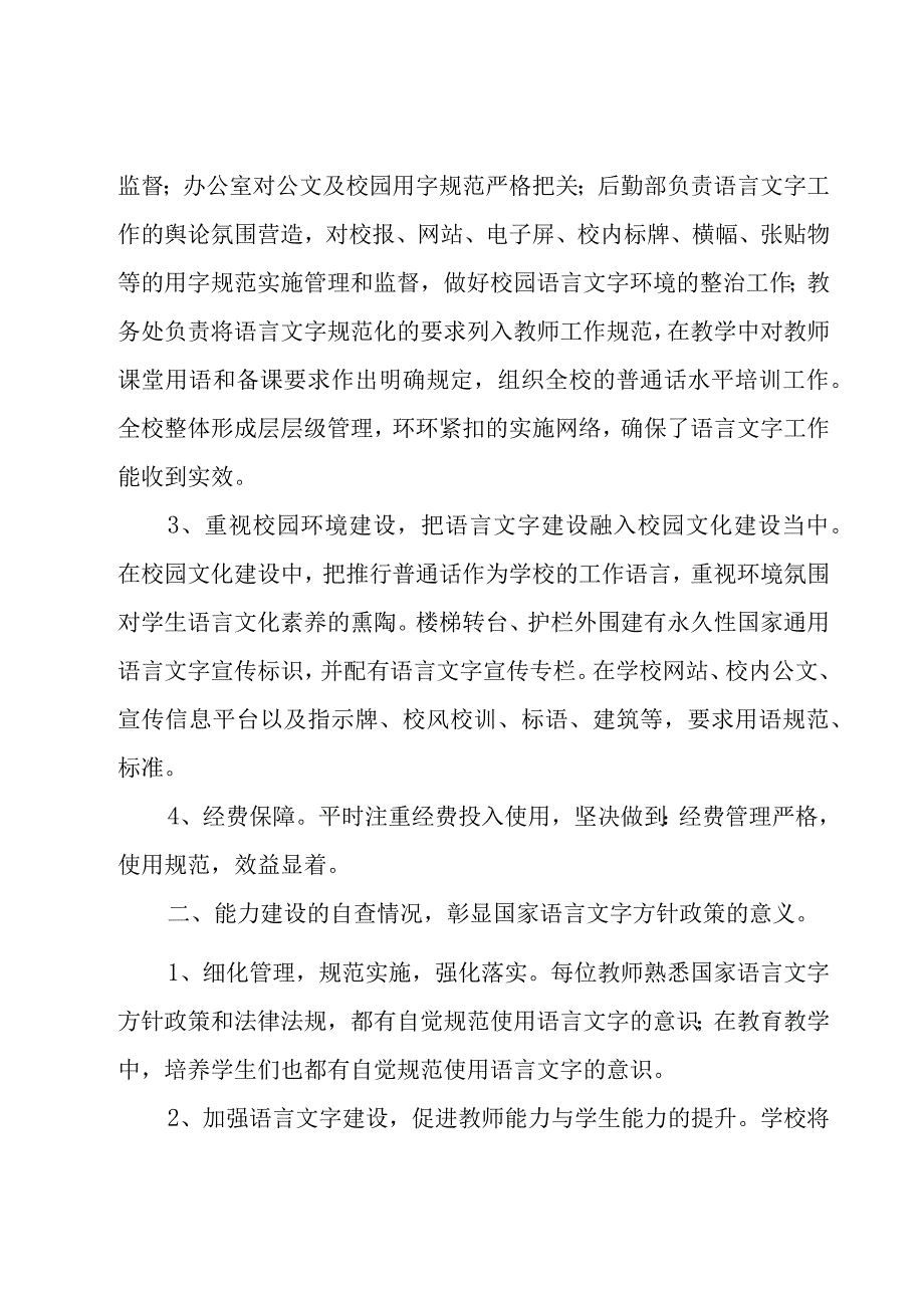 语言文字建设工作自查报告6篇.docx_第3页