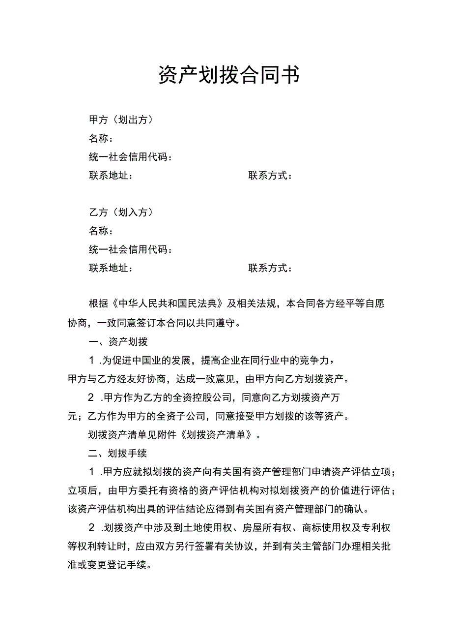 资产划拨合同书.docx_第1页