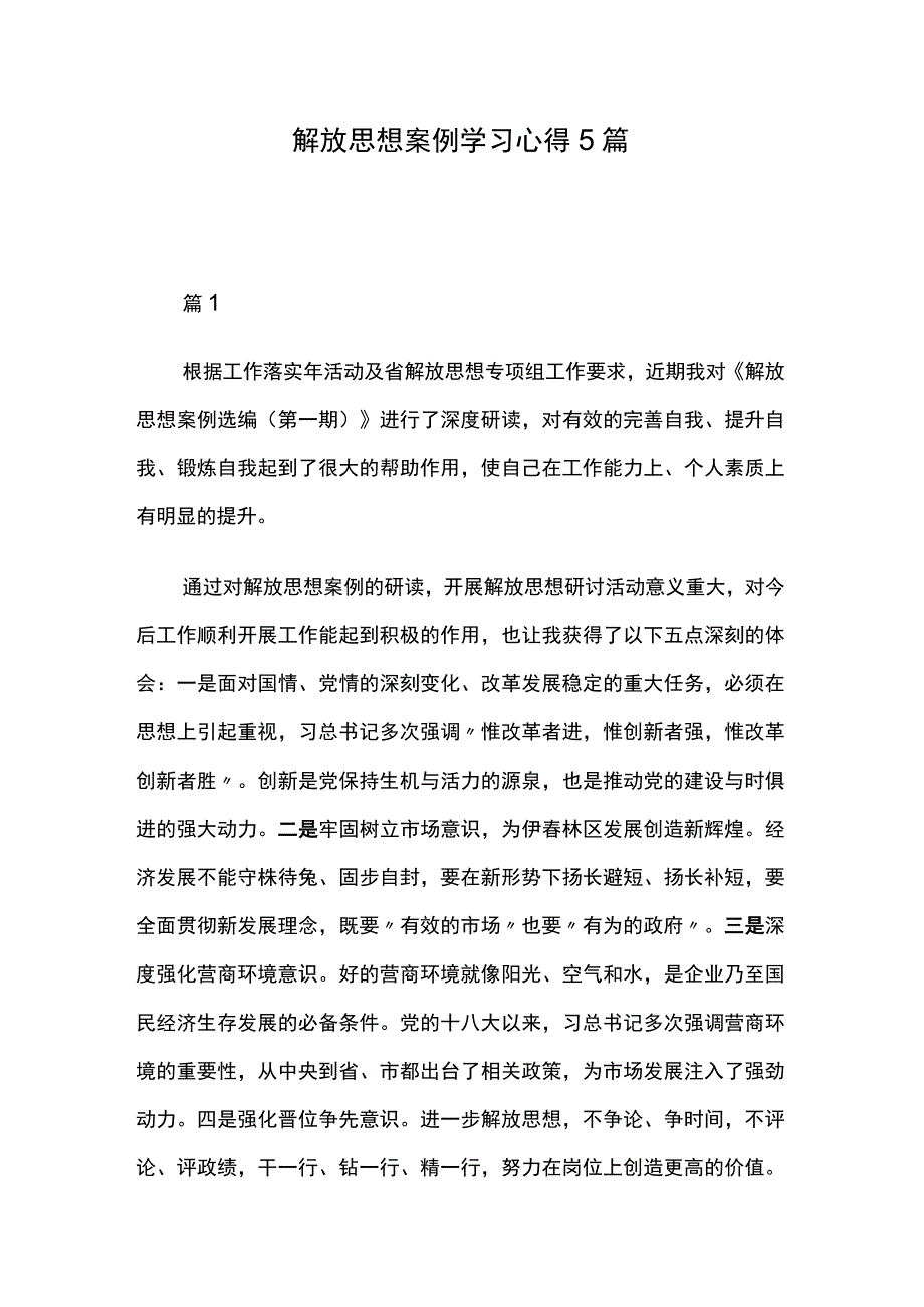 解放思想案例学习心得5篇.docx_第1页