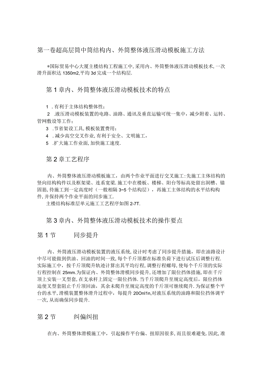 超高层筒中筒结构内外筒整体液压滑动模板施工方法工程文档范本.docx_第1页