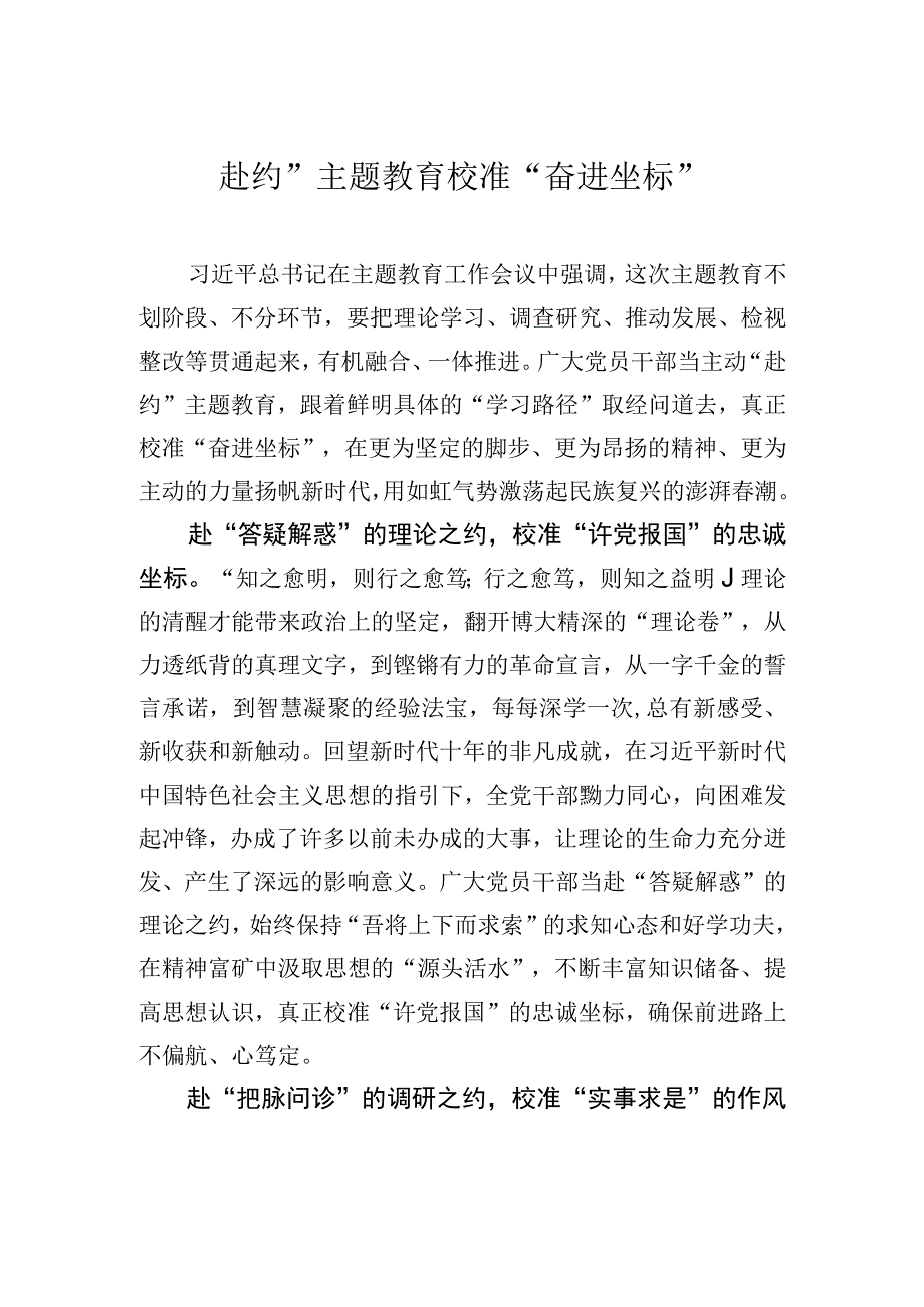 赴约主题教育校准奋进坐标.docx_第1页