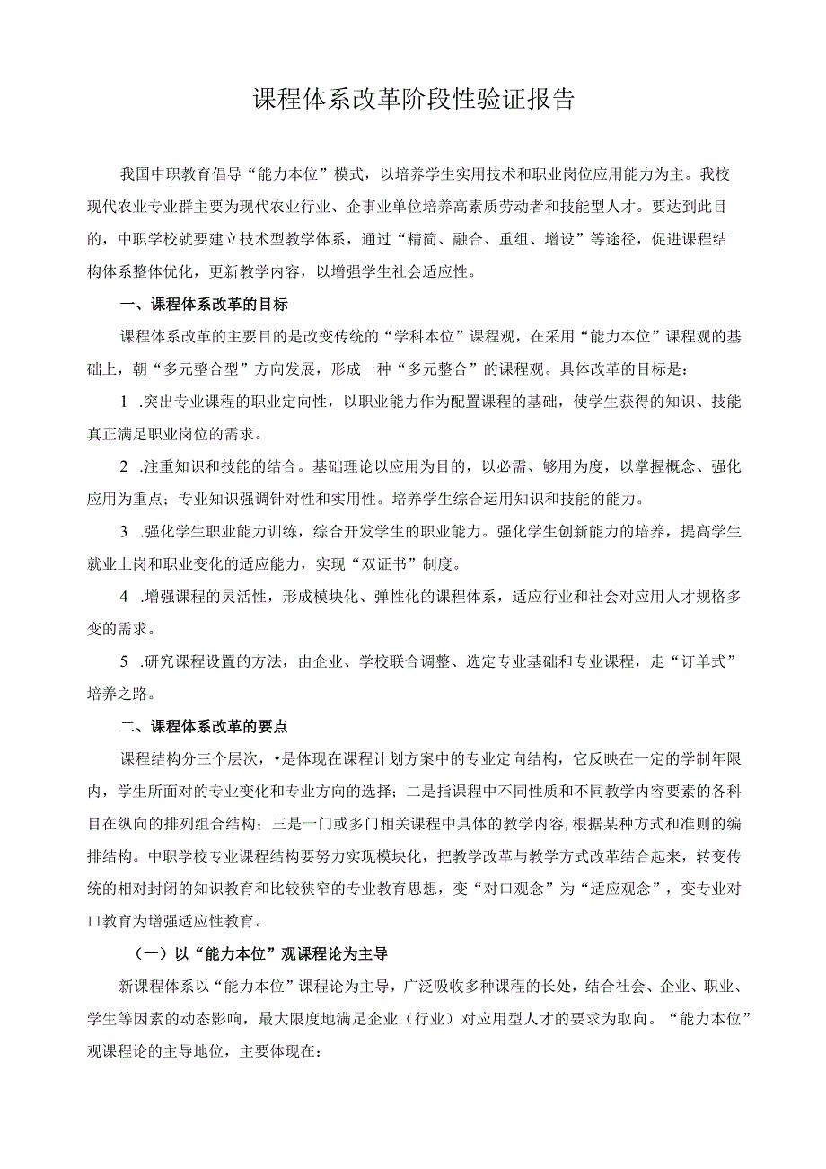 课程体系改革阶段性验证报告.docx_第1页