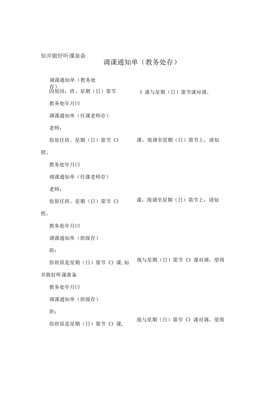 调课通知单教务处存.docx_第1页