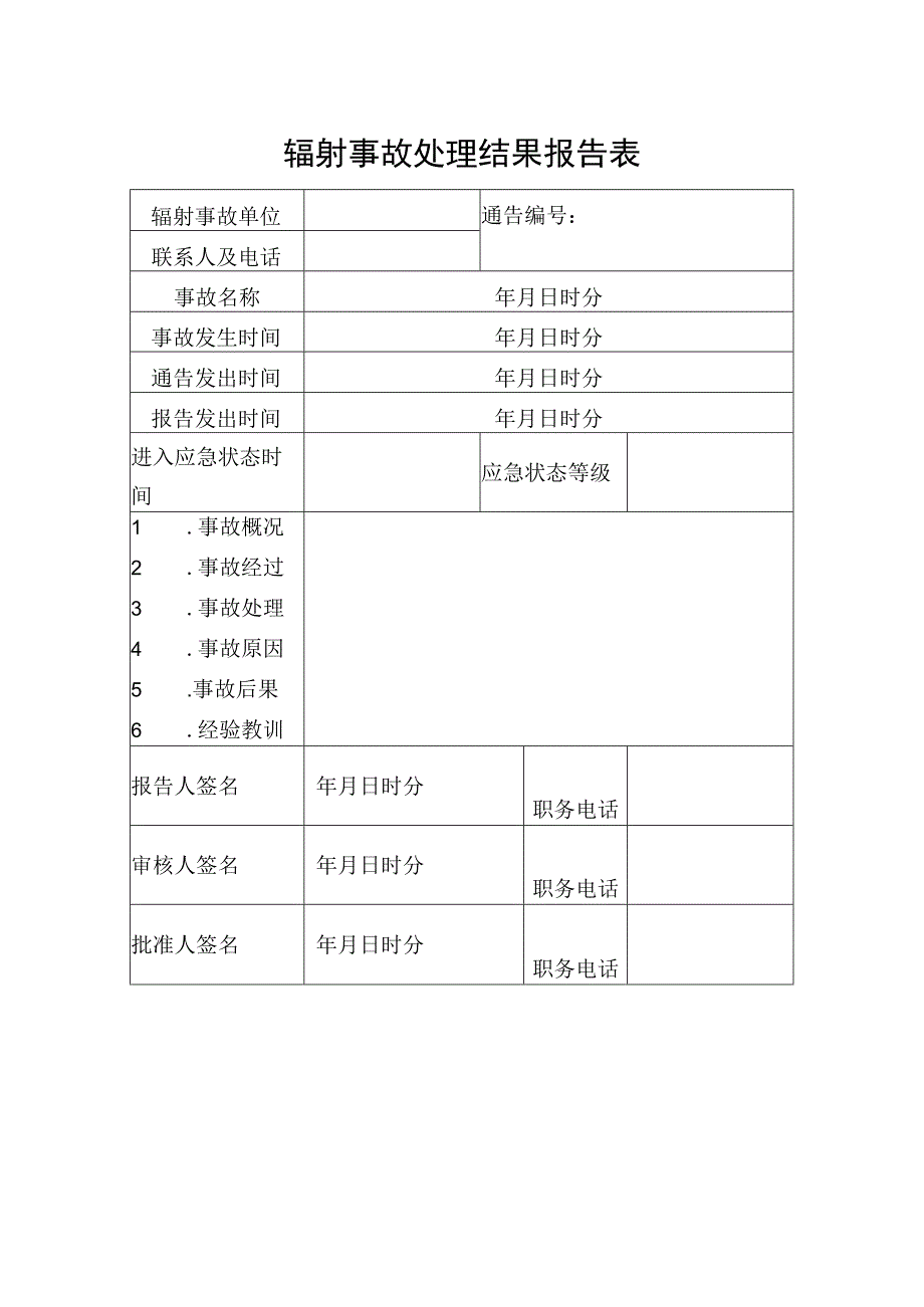 辐射事故处理结果报告表.docx_第1页