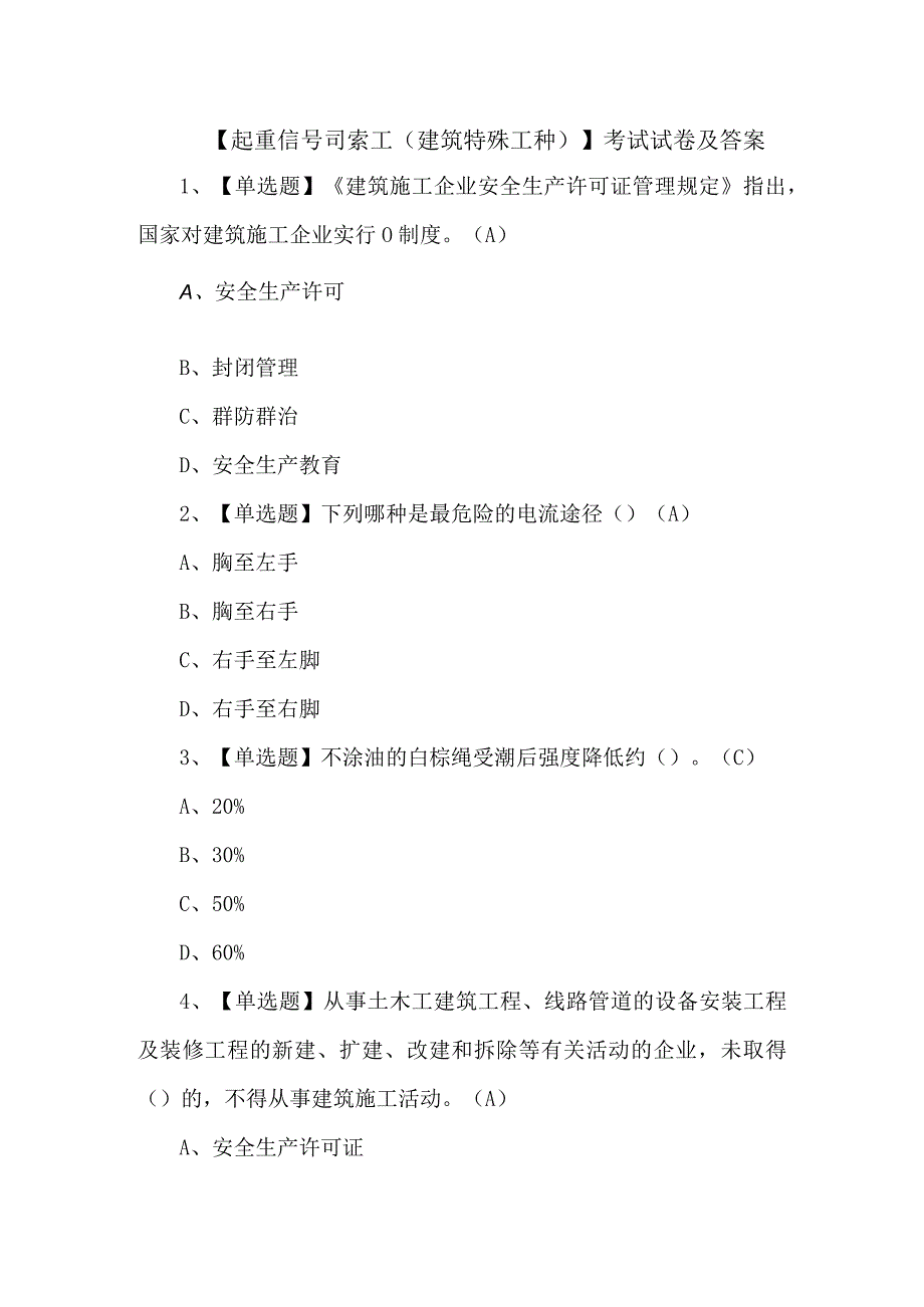 起重信号司索工建筑特殊工种考试试卷及答案.docx_第1页