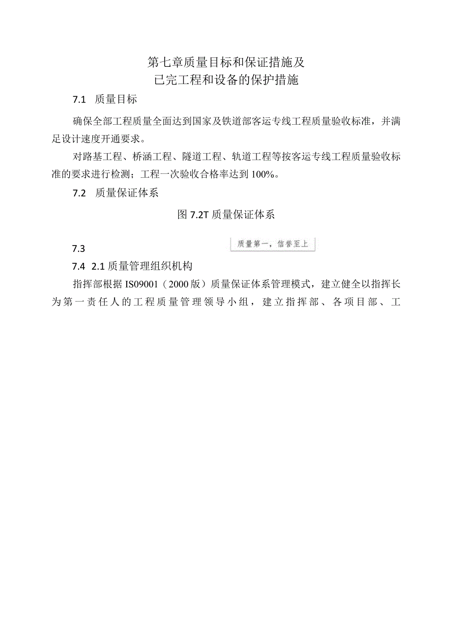 质量目标和保证措施及已完工程和设备的保护措施.docx_第1页