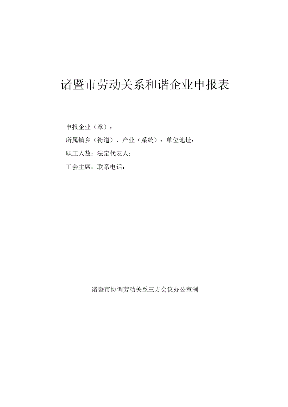 诸暨市劳动关系和谐企业申报表.docx_第1页