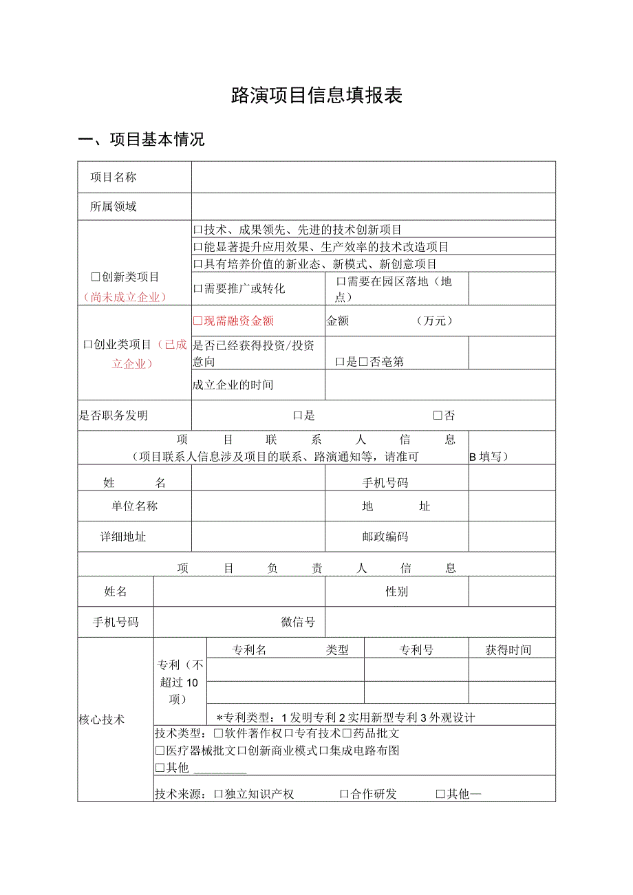 路演项目信息填报表.docx_第1页