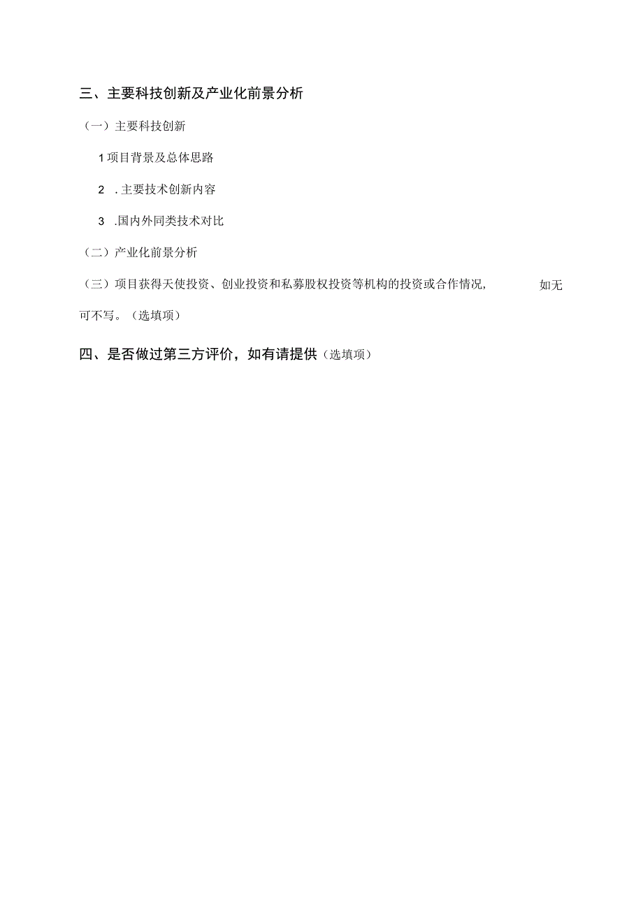 路演项目信息填报表.docx_第3页