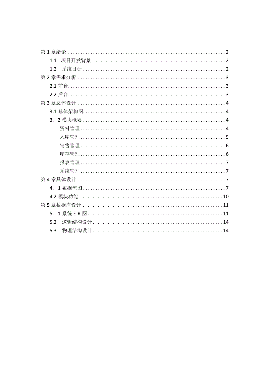 课程设计物流进销存信息系统设计.docx_第2页