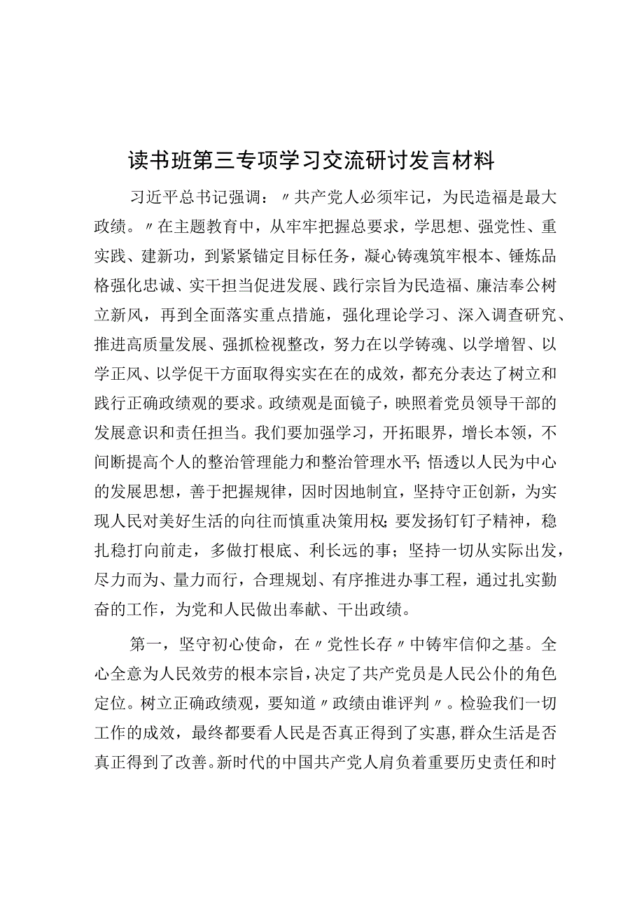 读书班第三专题学习交流研讨发言材料.docx_第1页