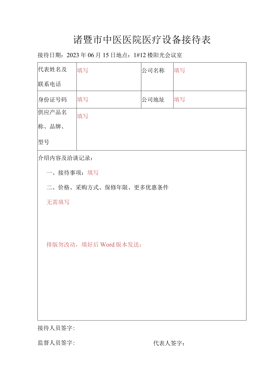 诸暨市中医医院医疗设备接待表.docx_第1页