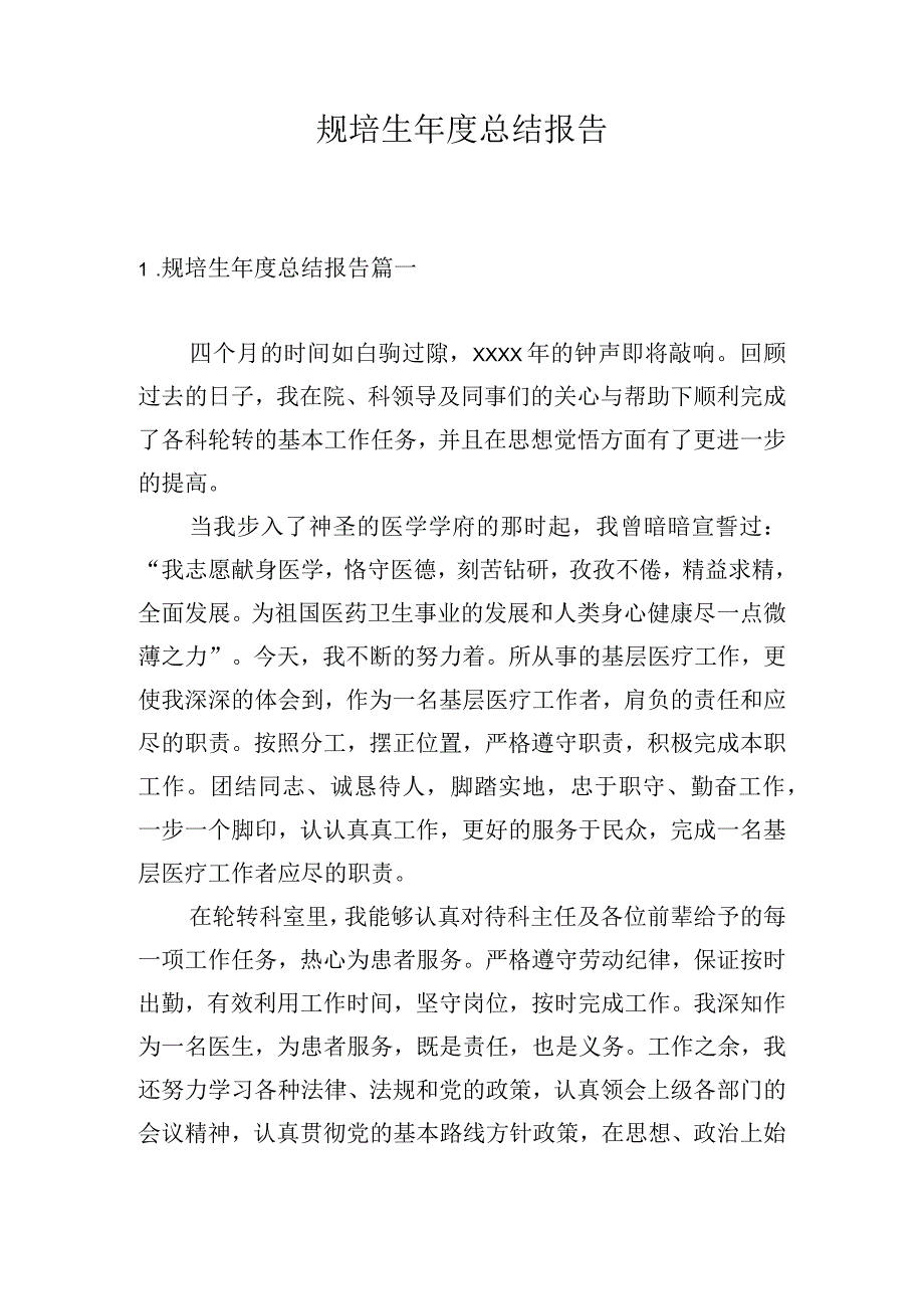 规培生年度总结报告.docx_第1页