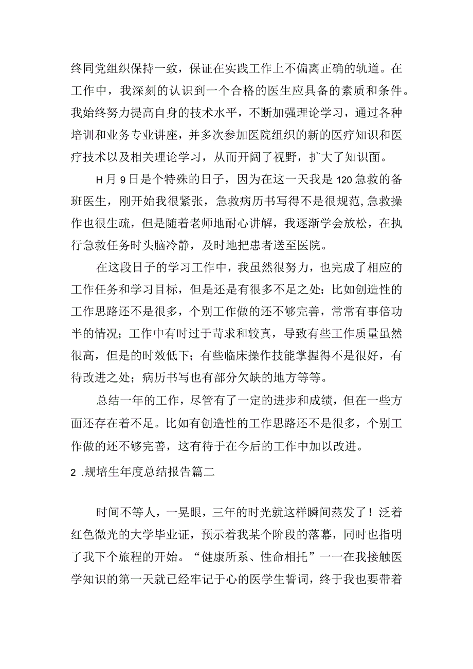 规培生年度总结报告.docx_第2页