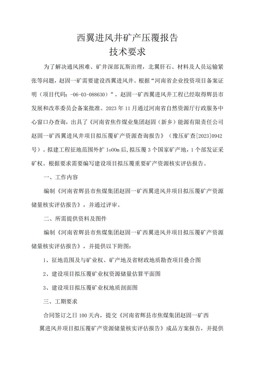 西翼进风井矿产压覆报告技术要求.docx_第2页