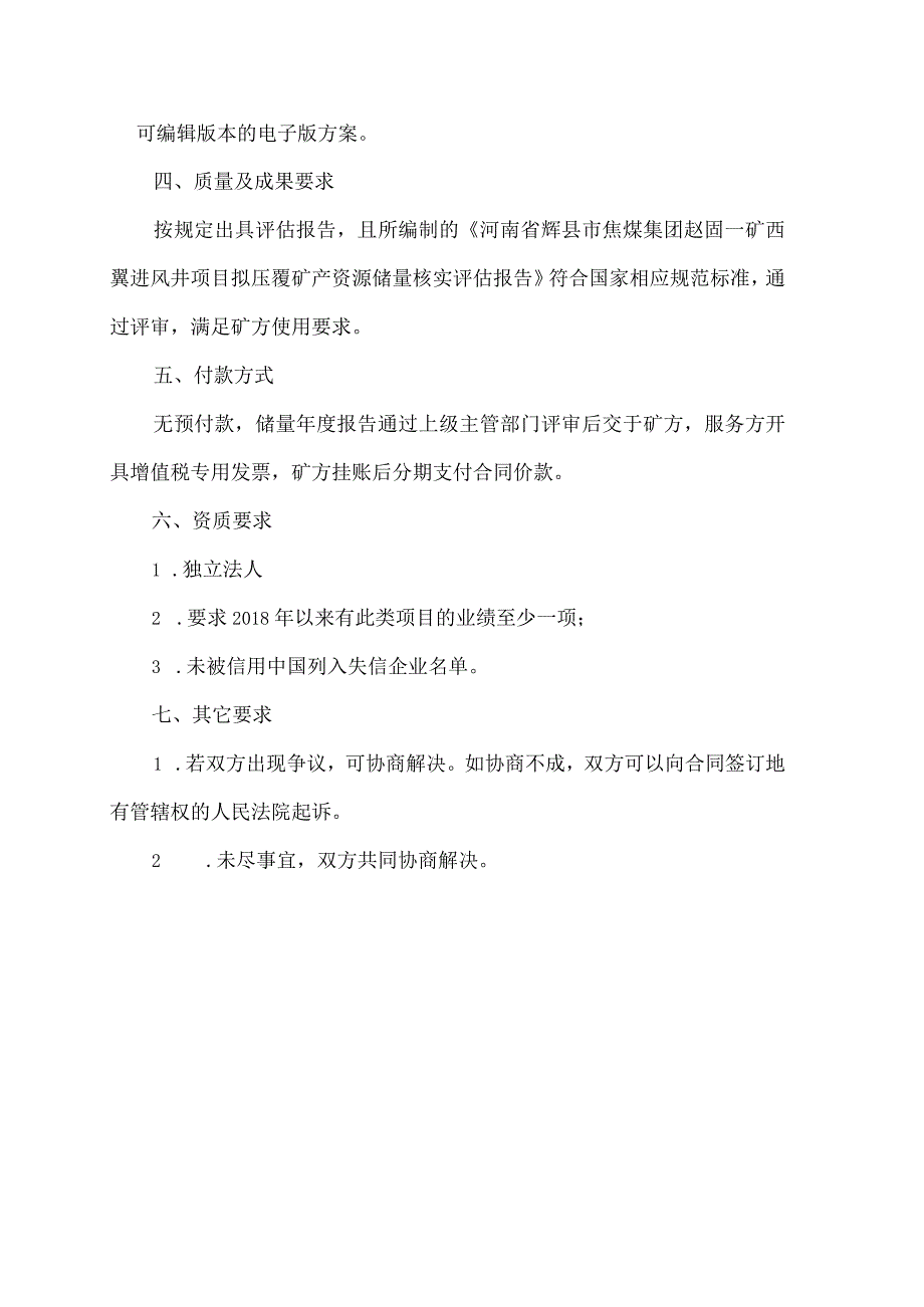 西翼进风井矿产压覆报告技术要求.docx_第3页