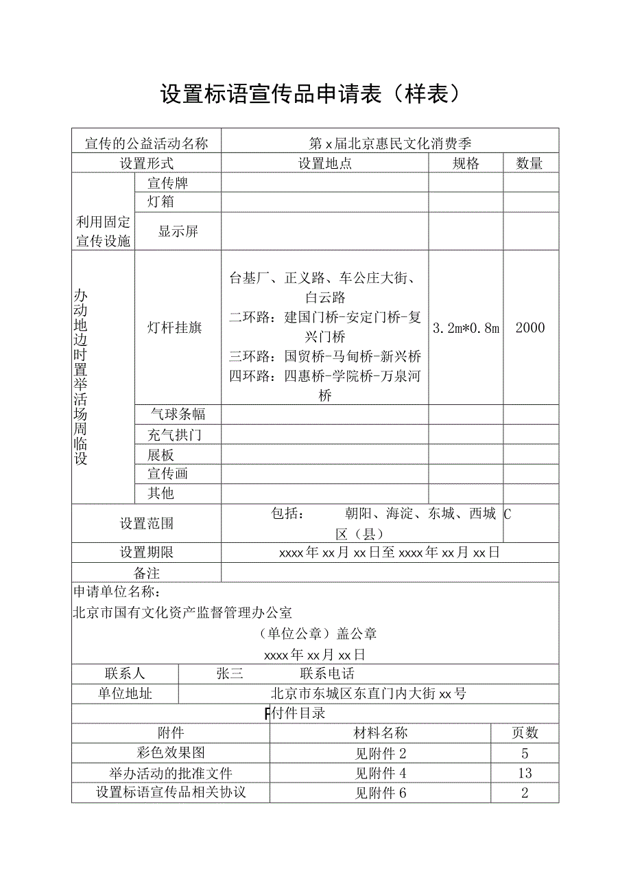 设置标语宣传品申请表样表.docx_第1页