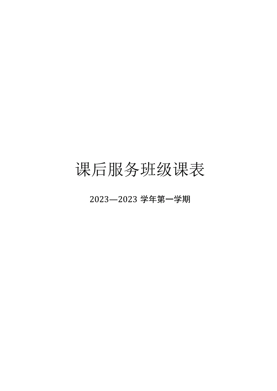 课后服务班级课表.docx_第1页