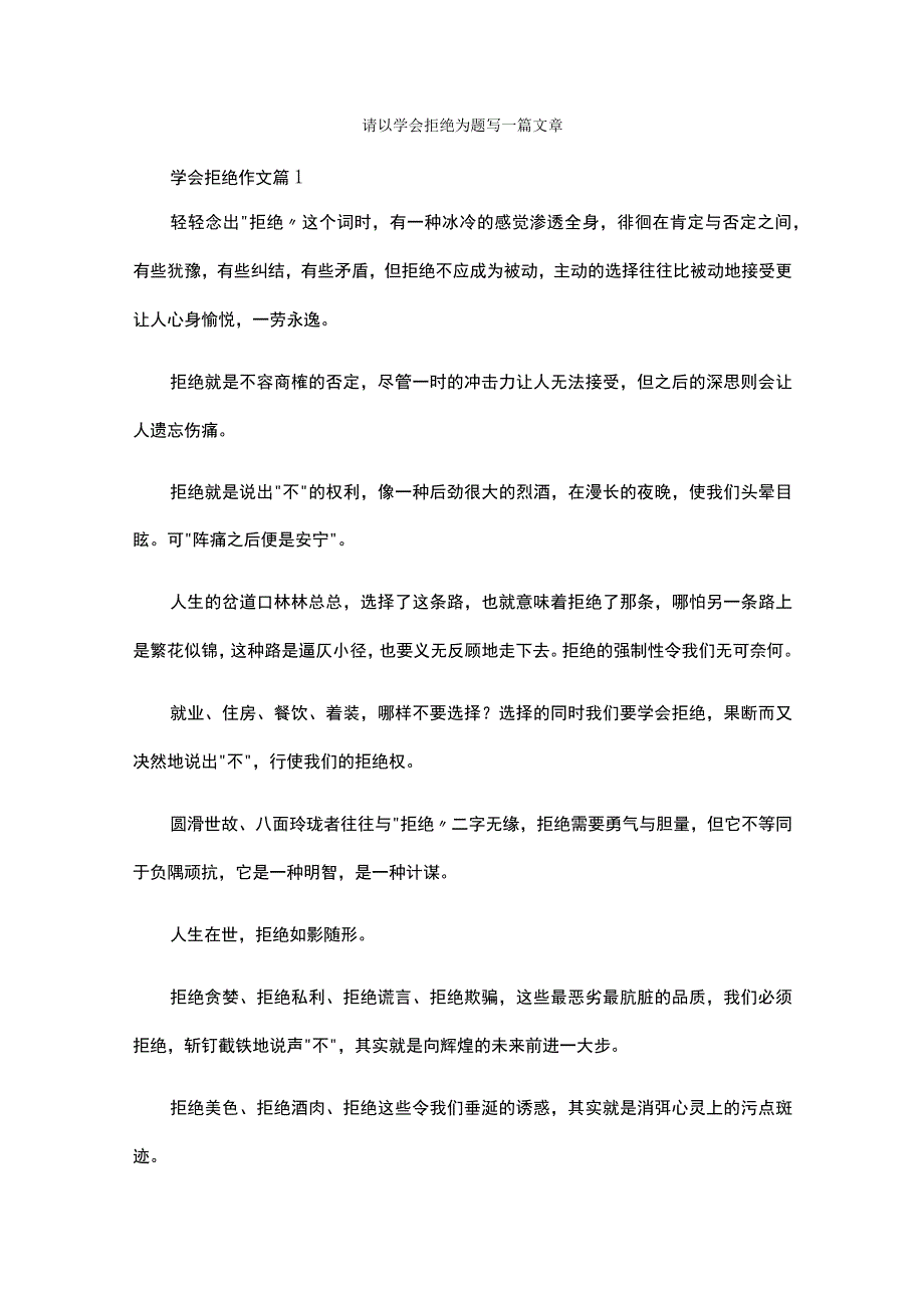 请以学会拒绝为题写一篇文章.docx_第1页