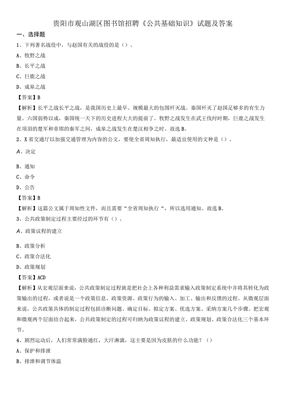 贵阳市观山湖区图书馆招聘《公共基础知识》试题及答案.docx_第1页