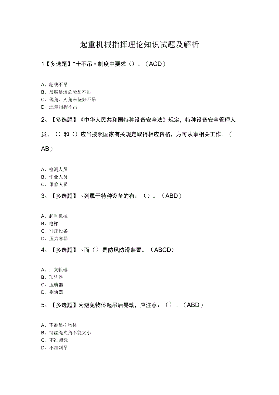 起重机械指挥理论知识试题及解析.docx_第1页