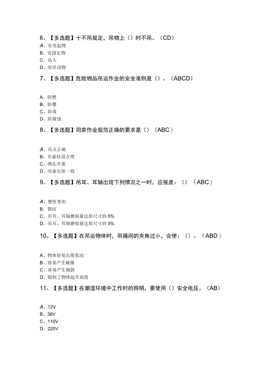 起重机械指挥理论知识试题及解析.docx_第2页