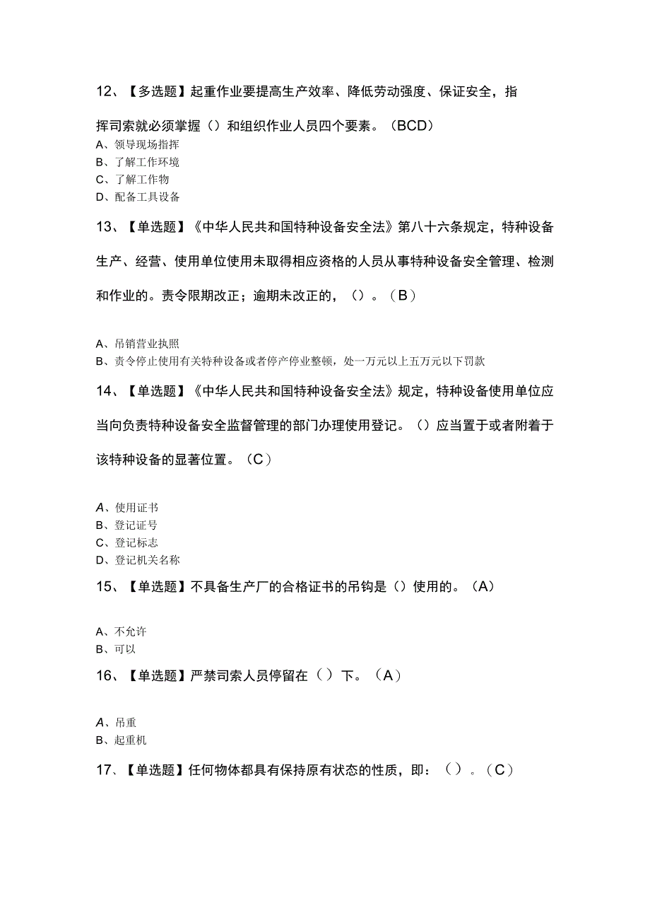 起重机械指挥理论知识试题及解析.docx_第3页