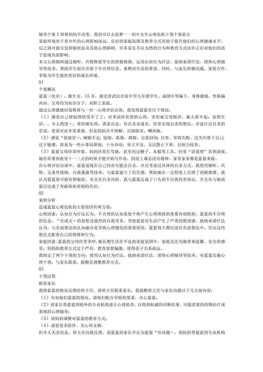 辅导个案+即使妈妈不改变我仍可以去追梦—— 女生心理危机干预个案.docx_第1页