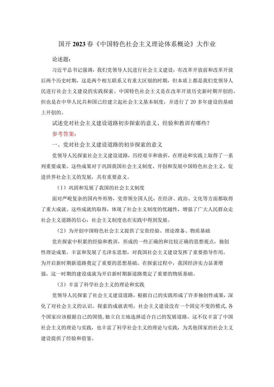 试述党对社会主义建设道路初步探索的意义经验和教训有哪些答案2.docx_第1页