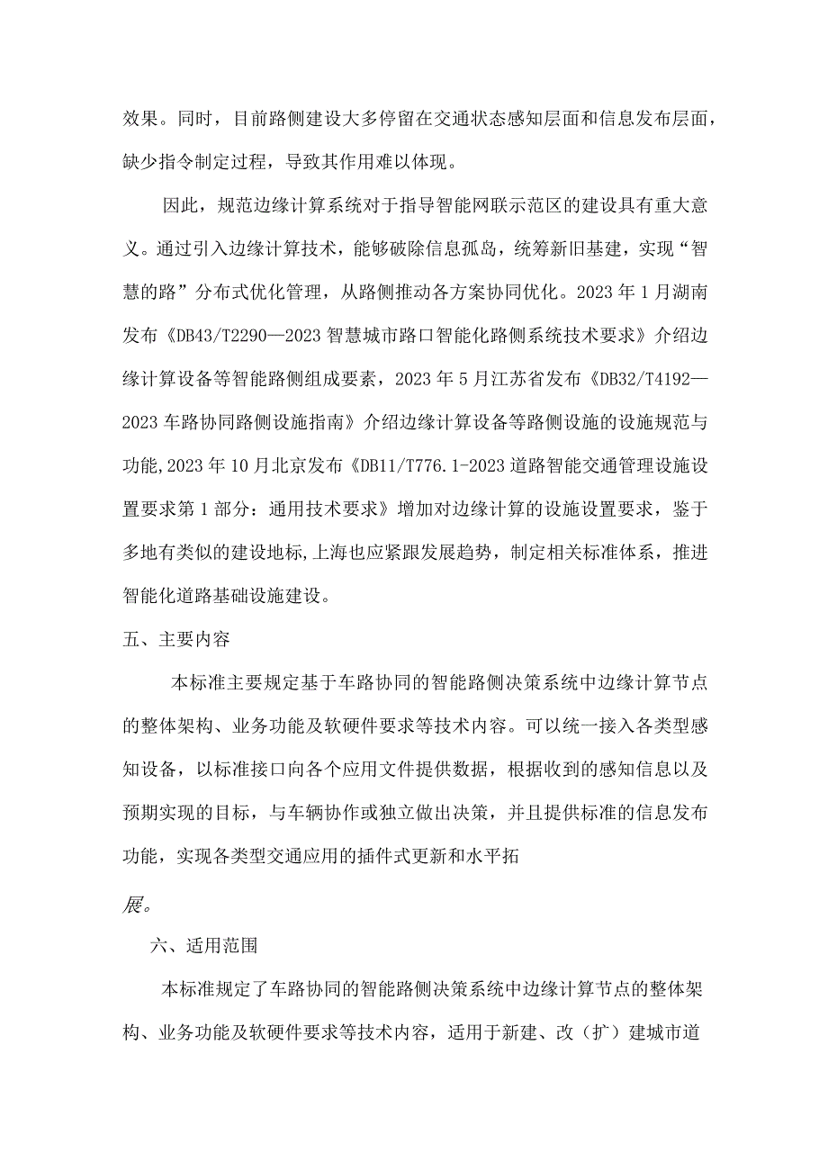 车路协同 智能路侧决策系统 边缘计算节点功能技术要求.docx_第2页