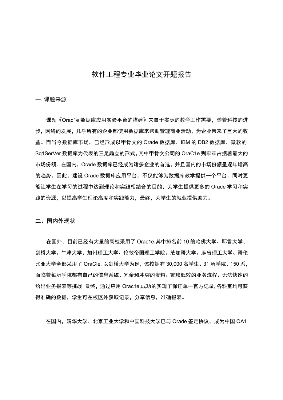 软件工程专业毕业论文开题报告.docx_第1页