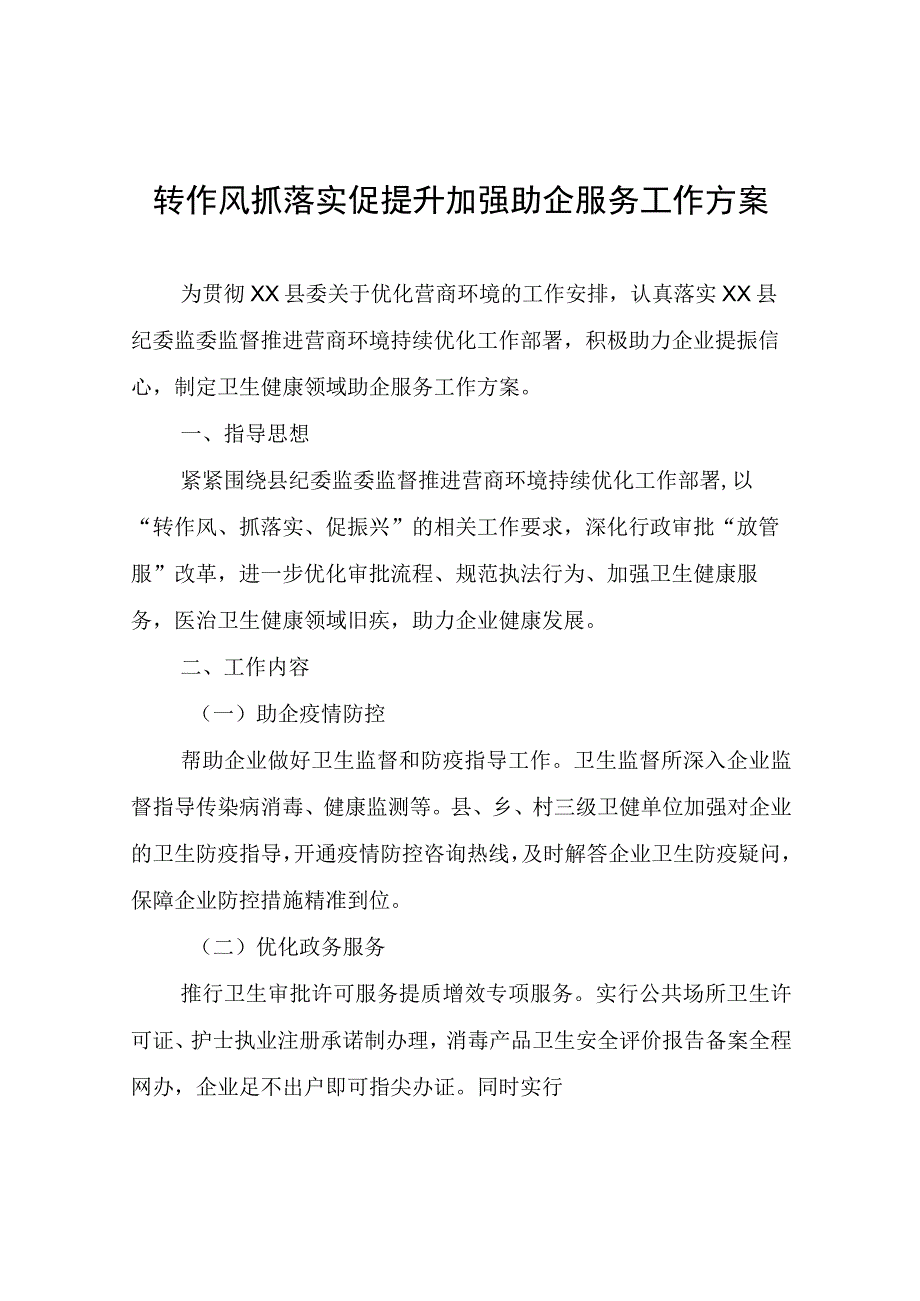 转作风抓落实促提升加强助企服务工作方案.docx_第1页