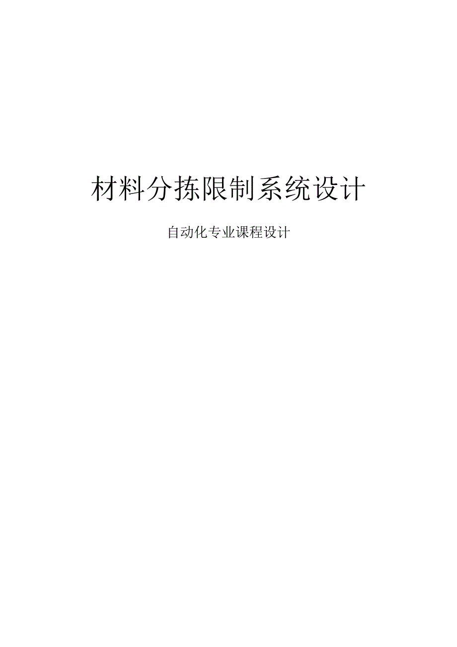 课程设计—材料分拣控制系统.docx_第1页