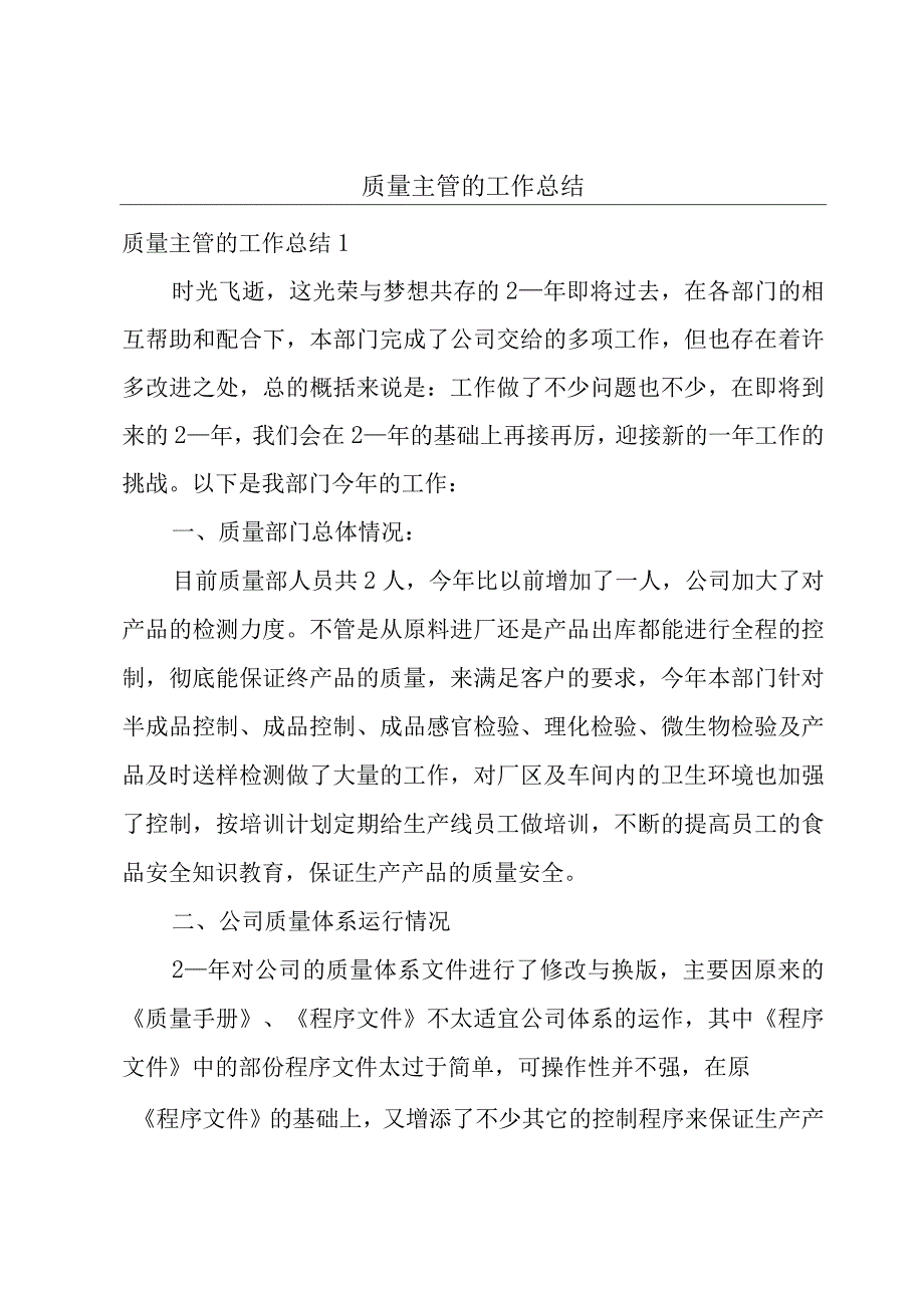 质量主管的工作总结.docx_第1页