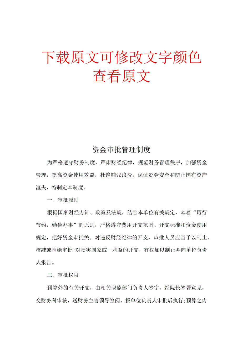 资金审批管理制度7篇精选.docx_第1页