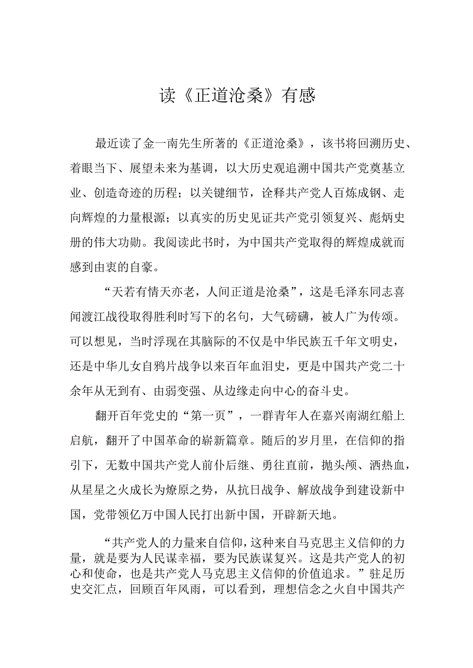 读《正道沧桑》有感.docx_第1页