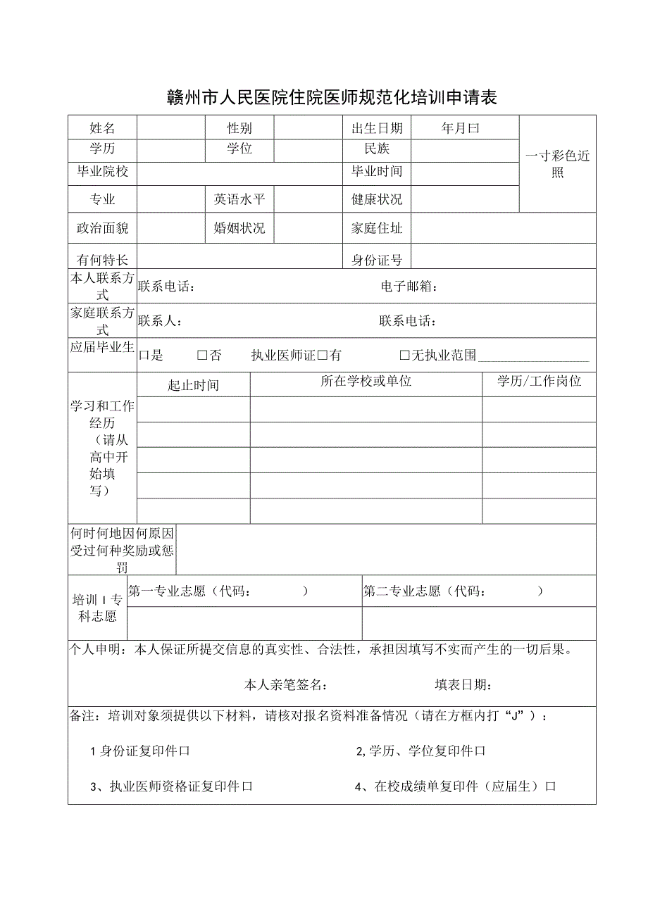 赣州市人民医院住院医师规范化培训申请表.docx_第1页