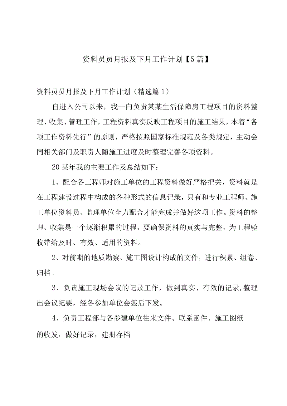 资料员员月报及下月工作计划5篇.docx_第1页