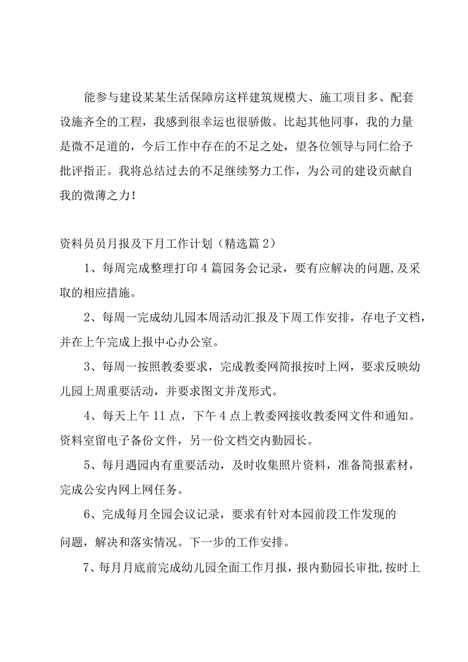 资料员员月报及下月工作计划5篇.docx_第3页