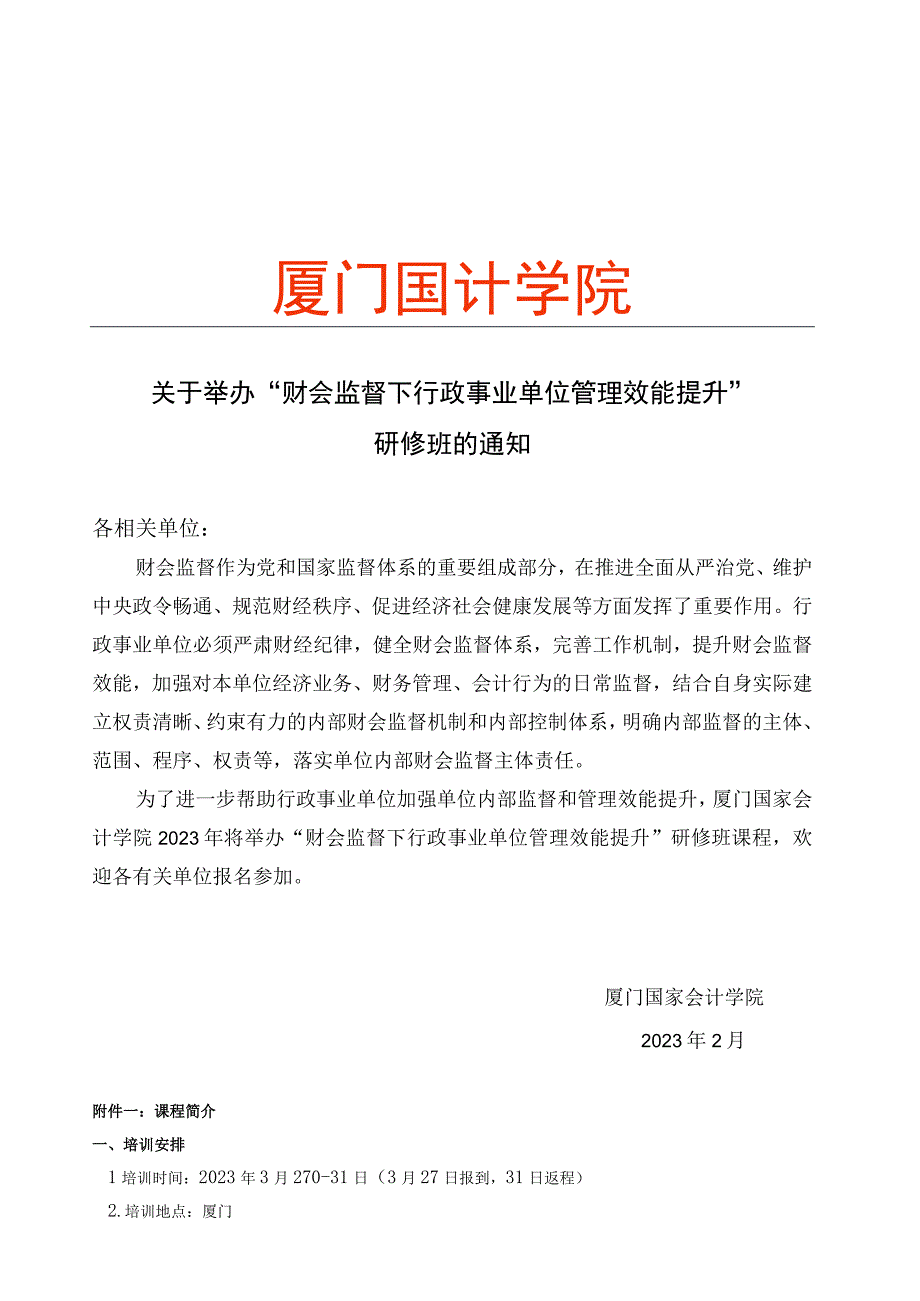 财会监督下行政事业单位管理效能提升 公开课安排.docx_第1页