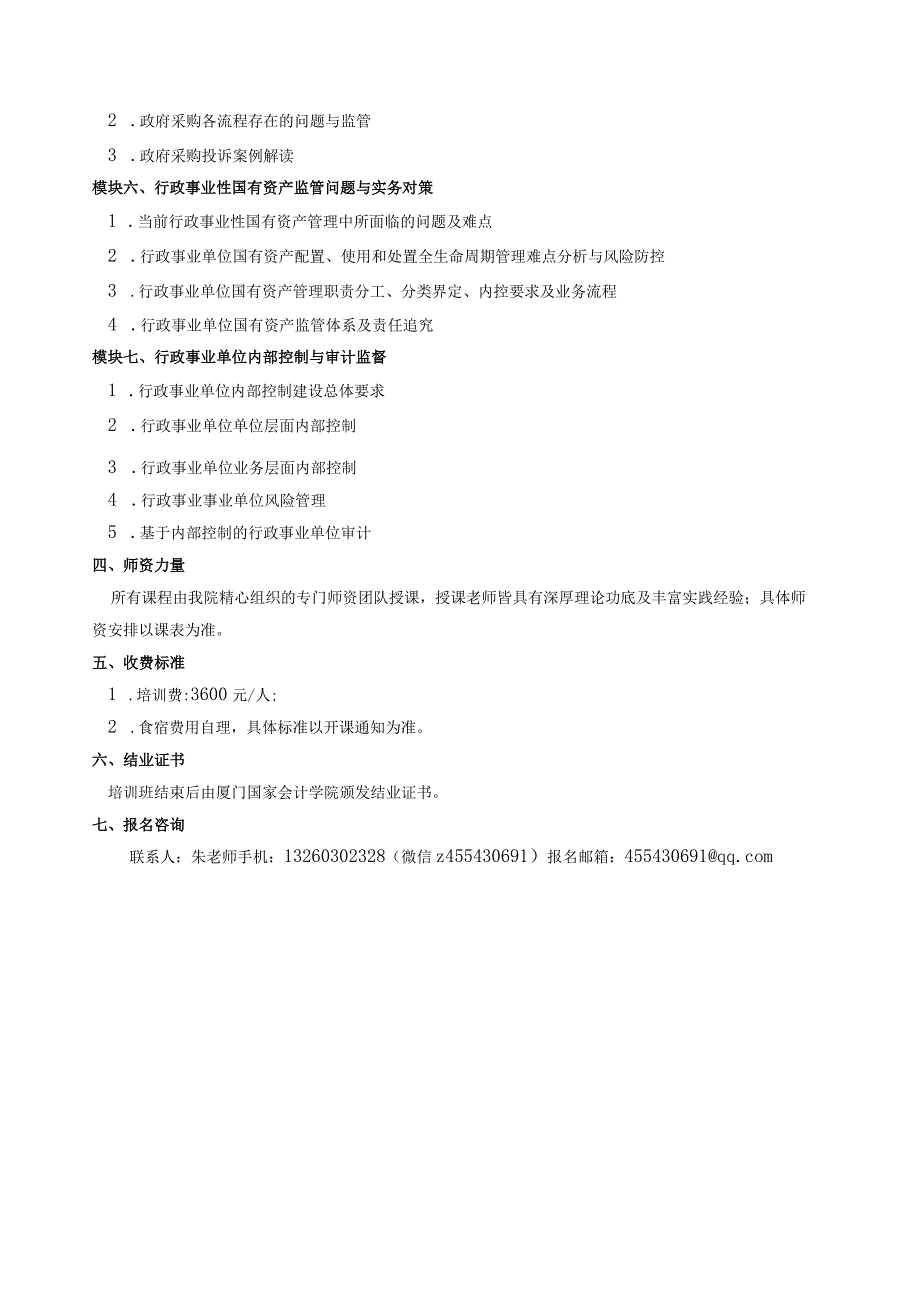 财会监督下行政事业单位管理效能提升 公开课安排.docx_第3页