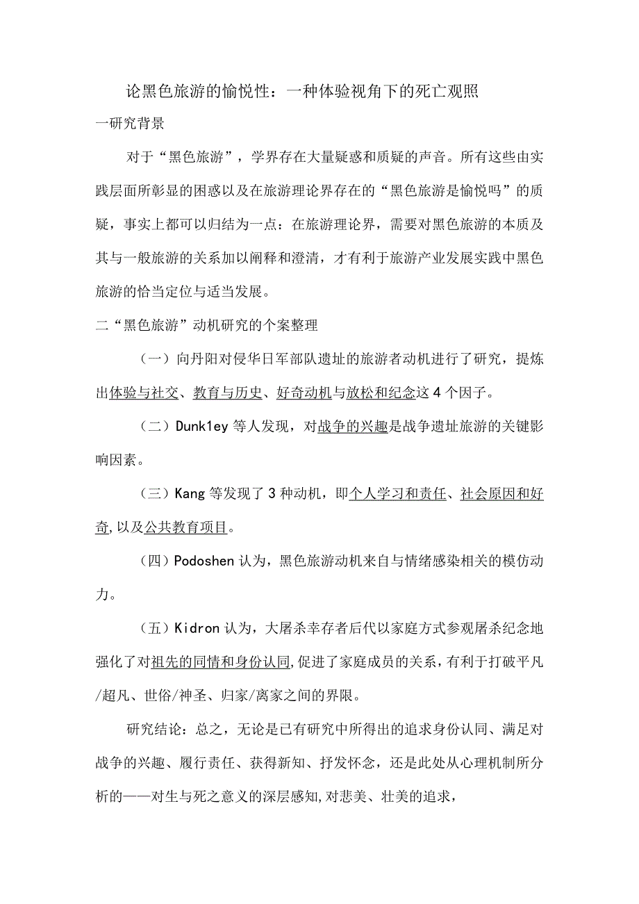 论黑色旅游的愉悦性：一种体验视角下的死亡观照.docx_第1页