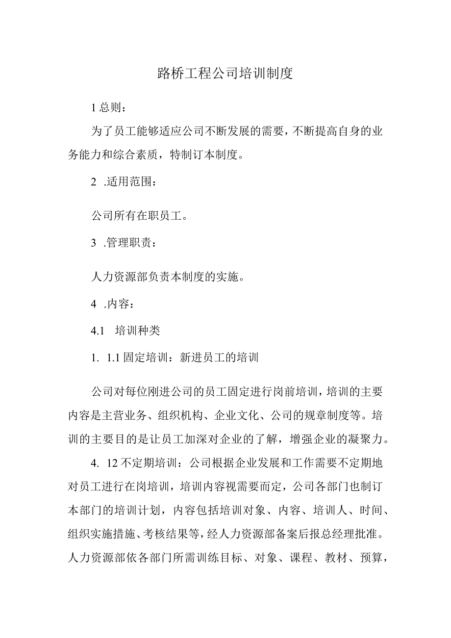 路桥工程公司培训制度.docx_第1页