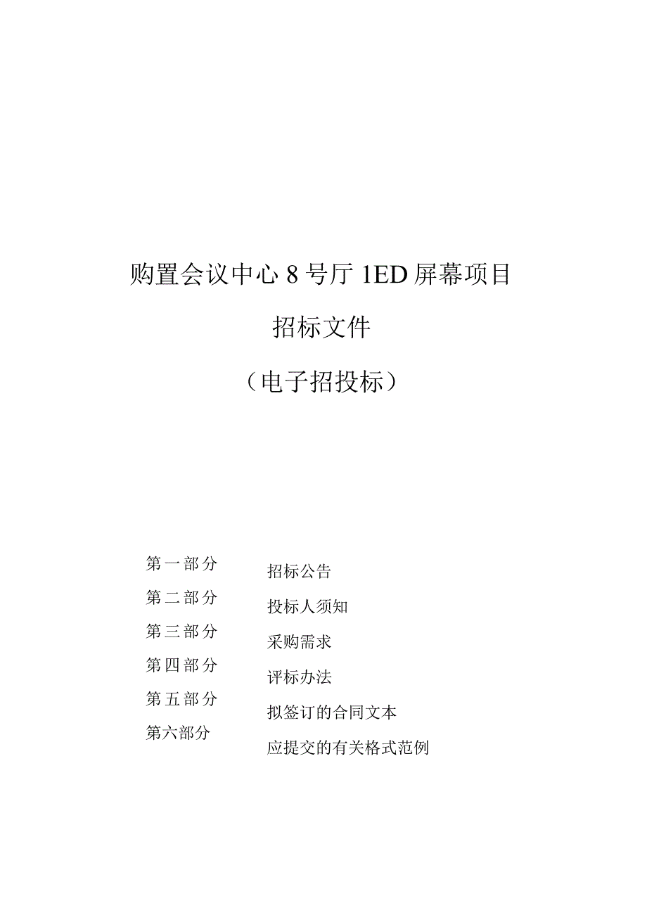 购置会议中心8号厅LED屏幕项目招标文件.docx_第1页