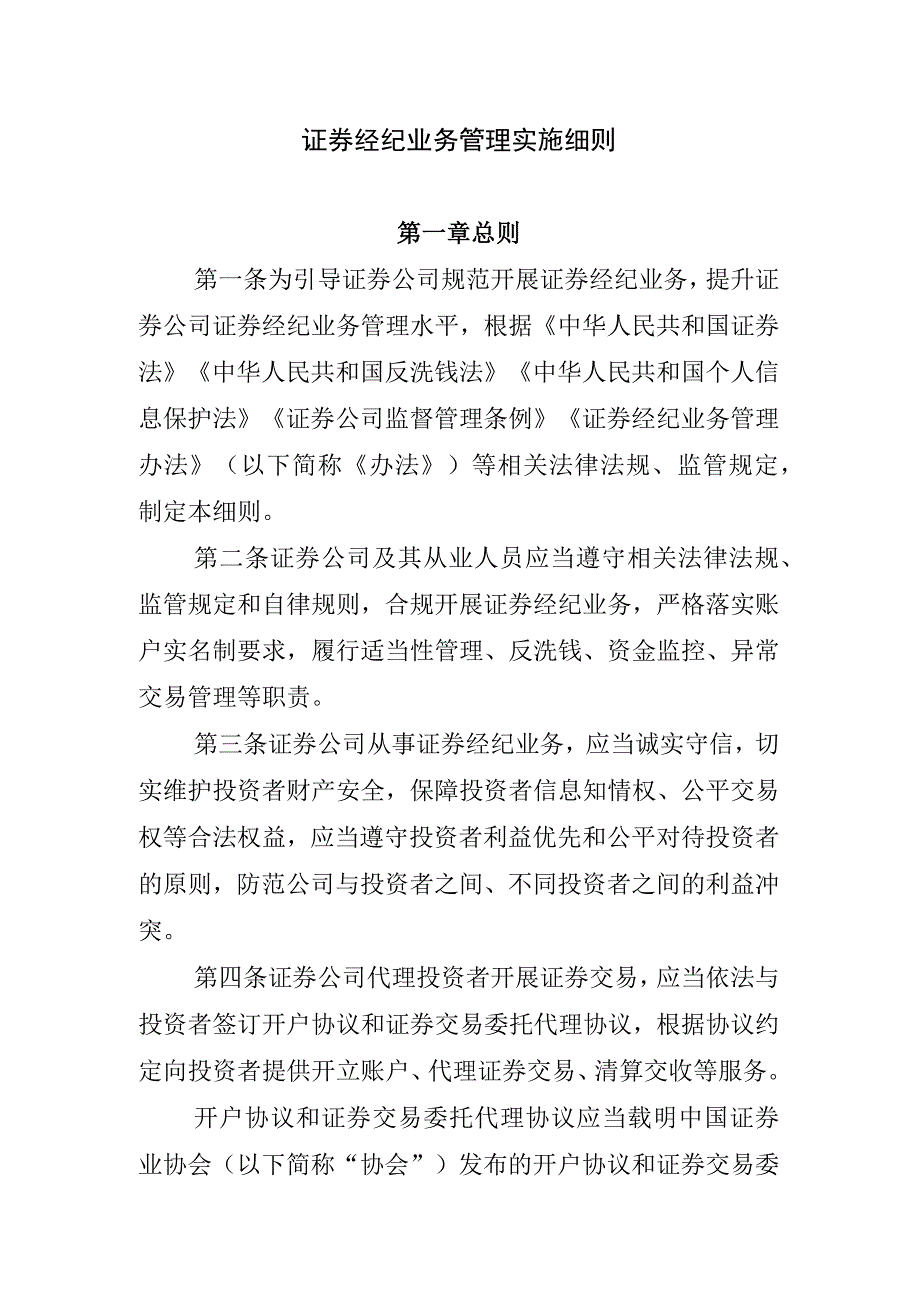 证券经纪业务管理实施细则第一章总则.docx_第1页