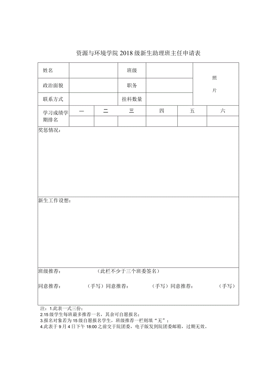 资源与环境学院2018级新生助理班主任申请表.docx_第1页