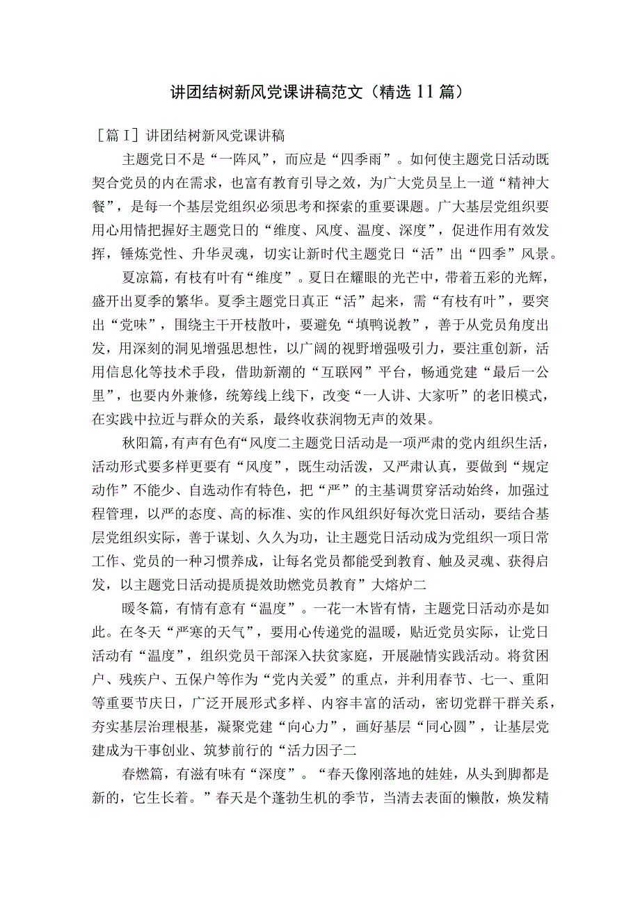 讲团结树新风党课讲稿范文精选11篇.docx_第1页