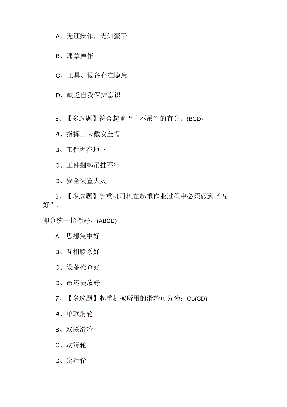 起重机司机限桥式起重机考题及答案.docx_第2页