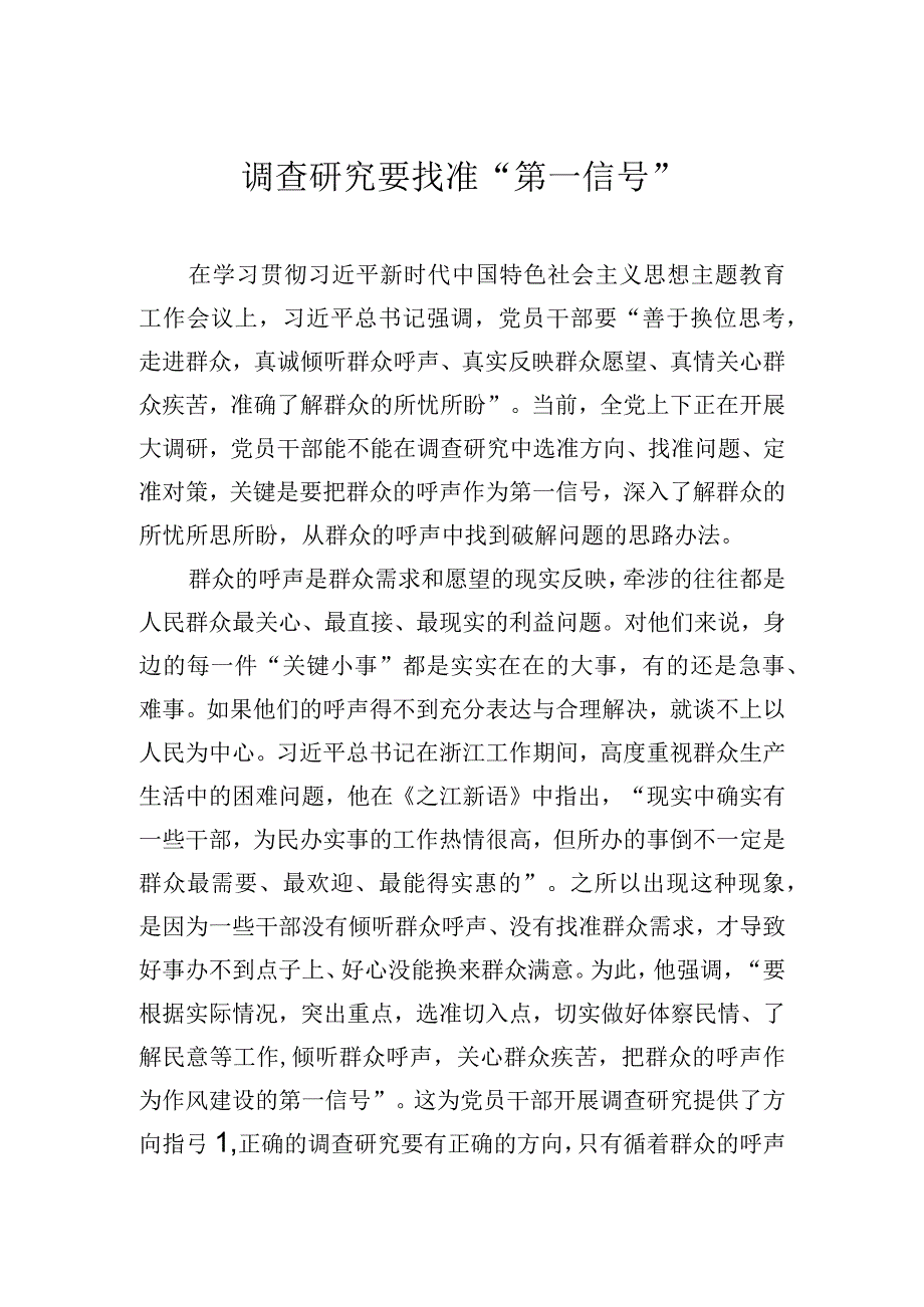 调查研究要找准第一信号.docx_第1页