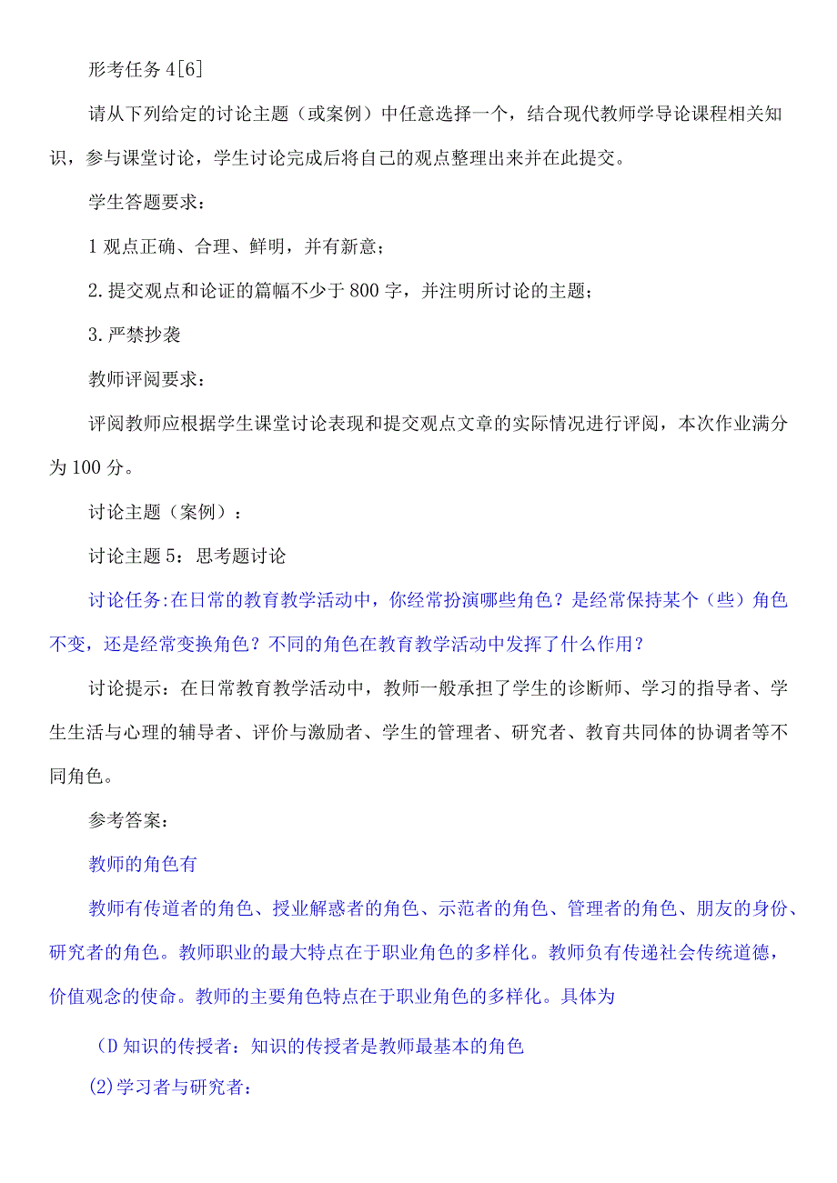 讨论任务：在日常的教育教学活动中你经常扮演哪些角色？是经常保持某个些角色不变还是经常变换角色？不同的角色在教育教学活动中发挥了什么作用？.docx_第1页